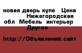 новая дверь купе › Цена ­ 3 300 - Нижегородская обл. Мебель, интерьер » Другое   